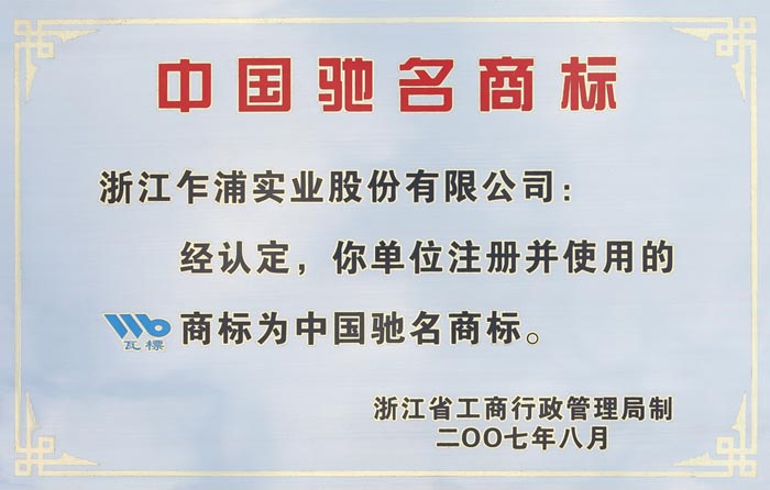 中國馳名商標